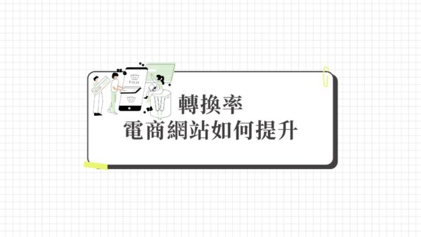 轉換率是什麼