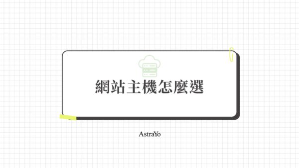 網站主機怎麼選