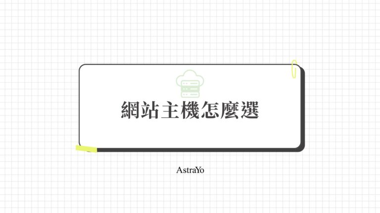 網站主機怎麼選