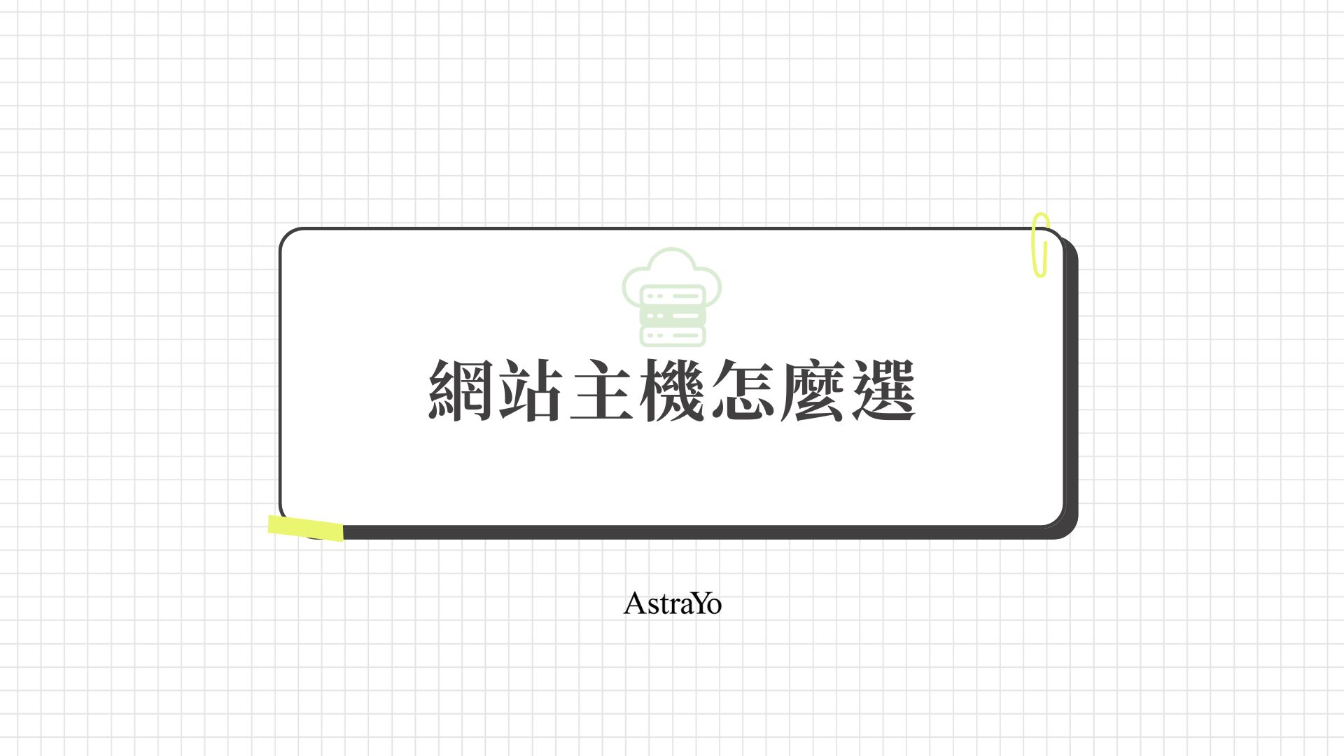 網站主機怎麼選