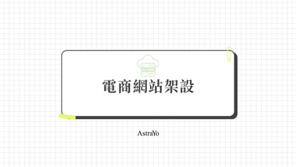 電商網站架設