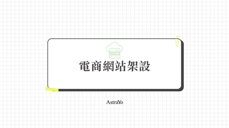 電商網站架設