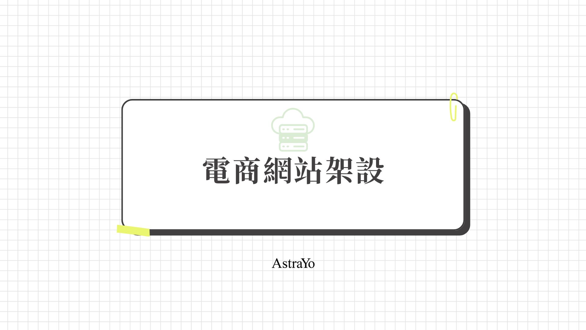 電商網站架設