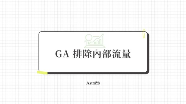 GA 排除內部流量