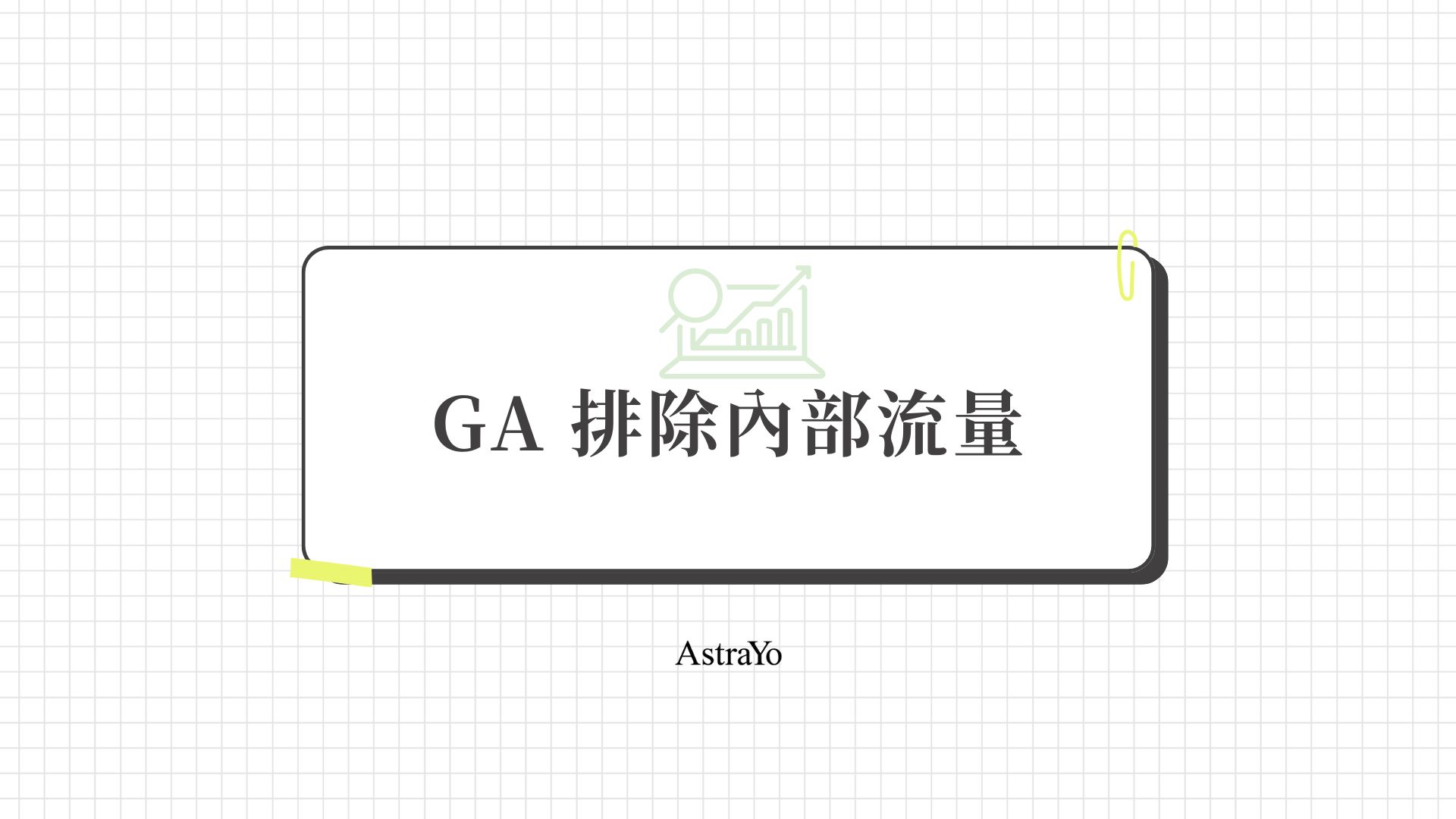 GA 排除內部流量