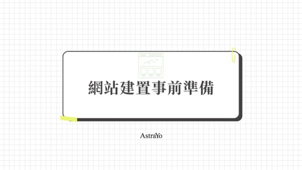 網站建置事前準備