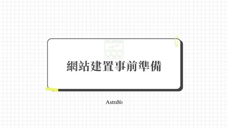 網站建置事前準備