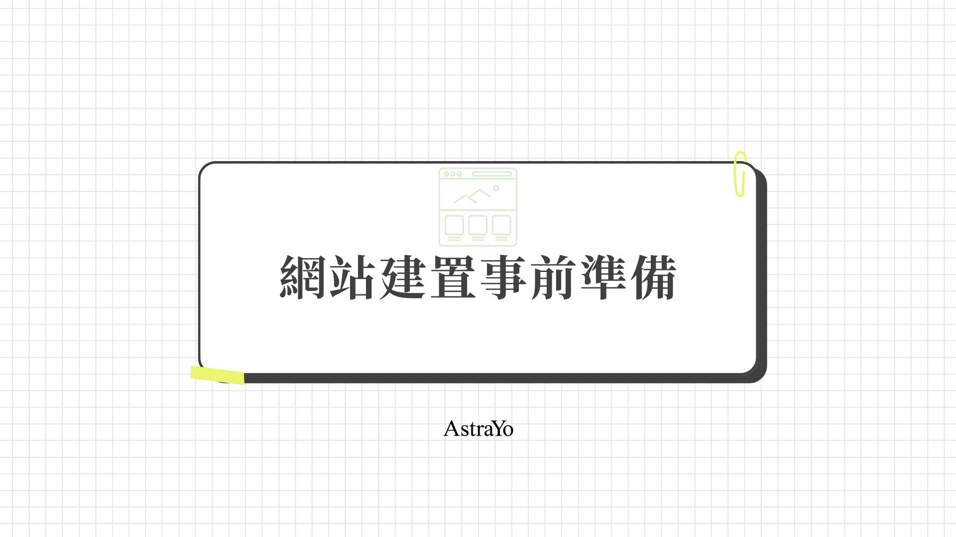 網站建置事前準備
