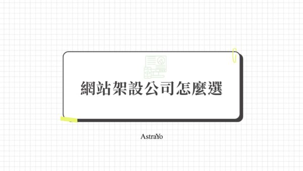 網站架設公司怎麼選？