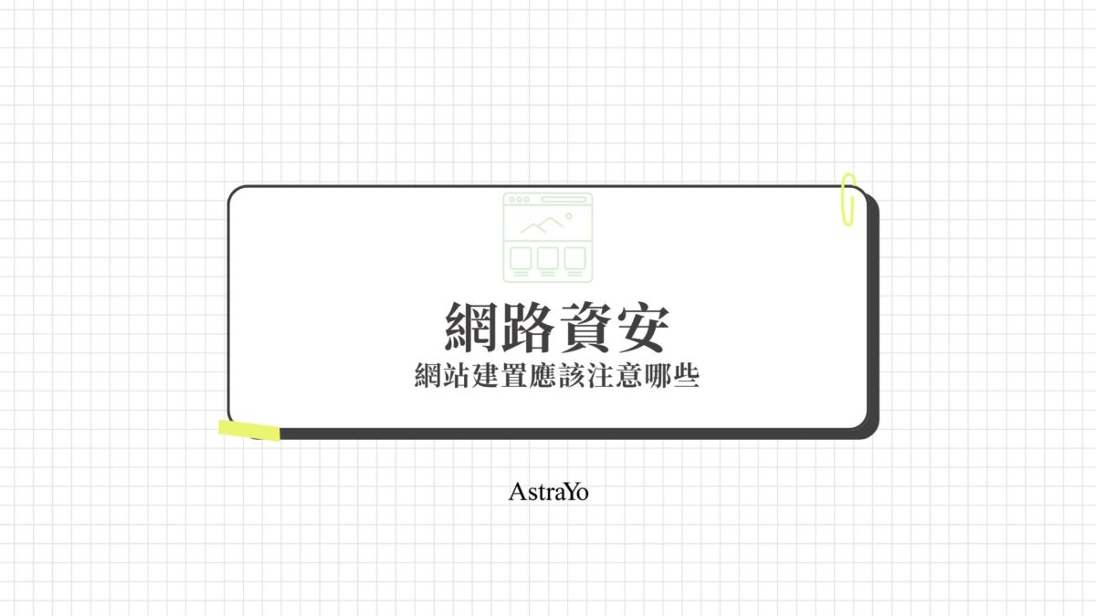 網路資安