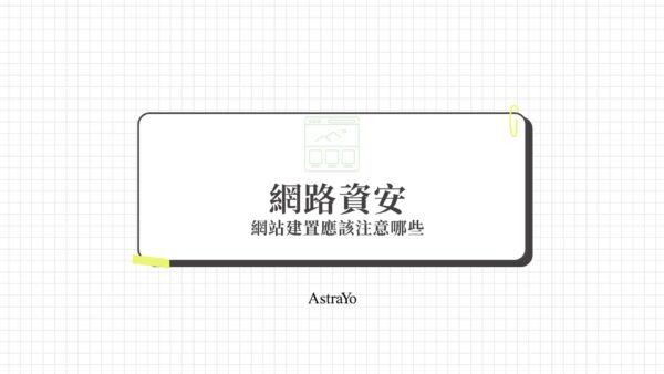 網路資安
