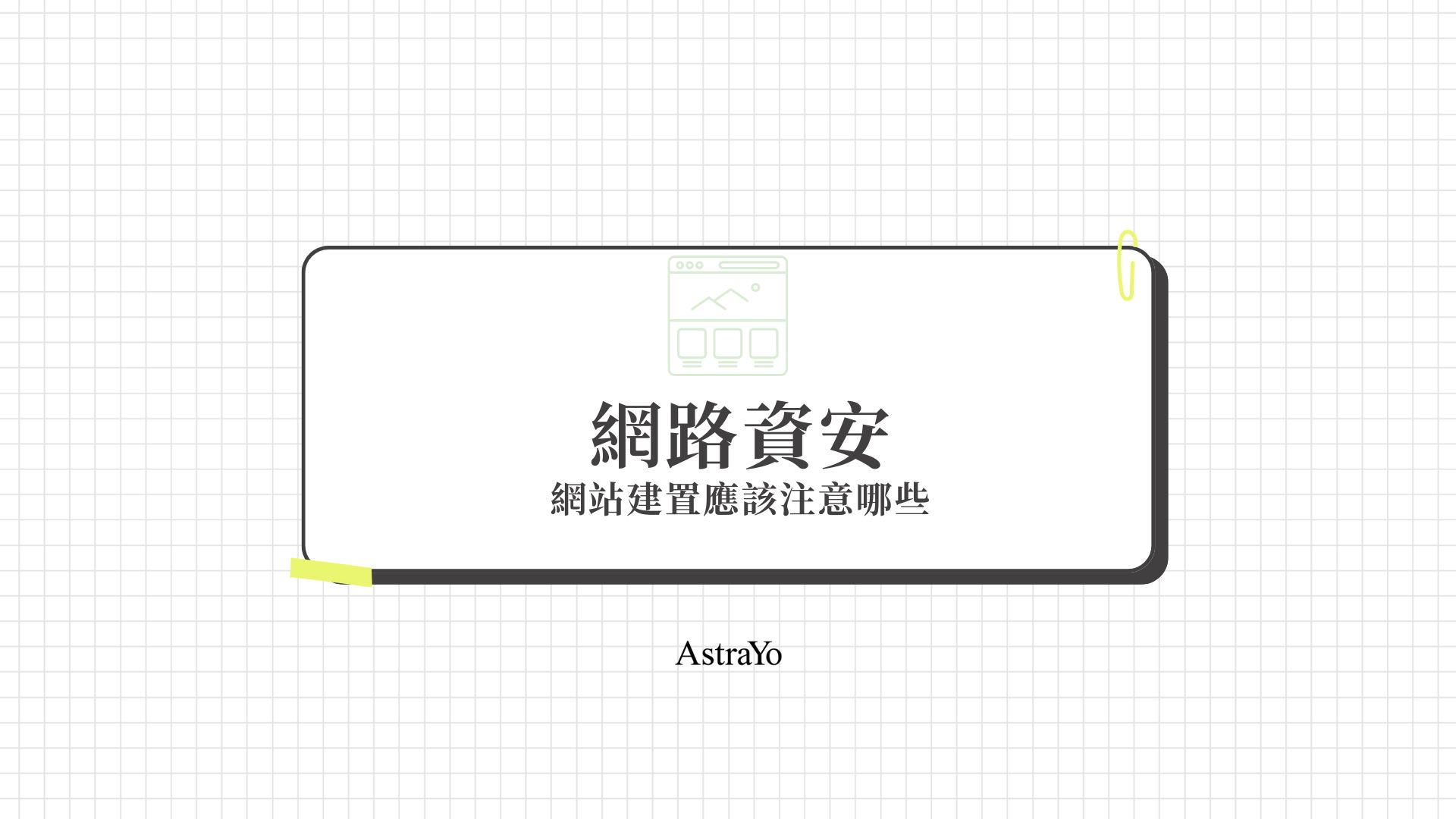 網路資安