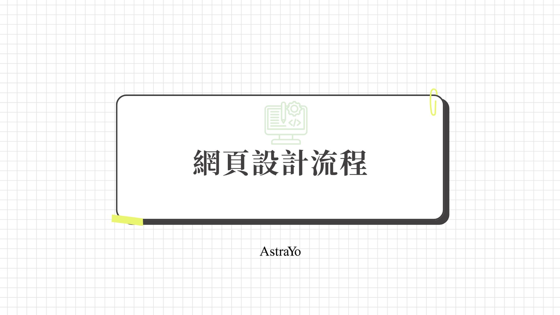網頁設計流程