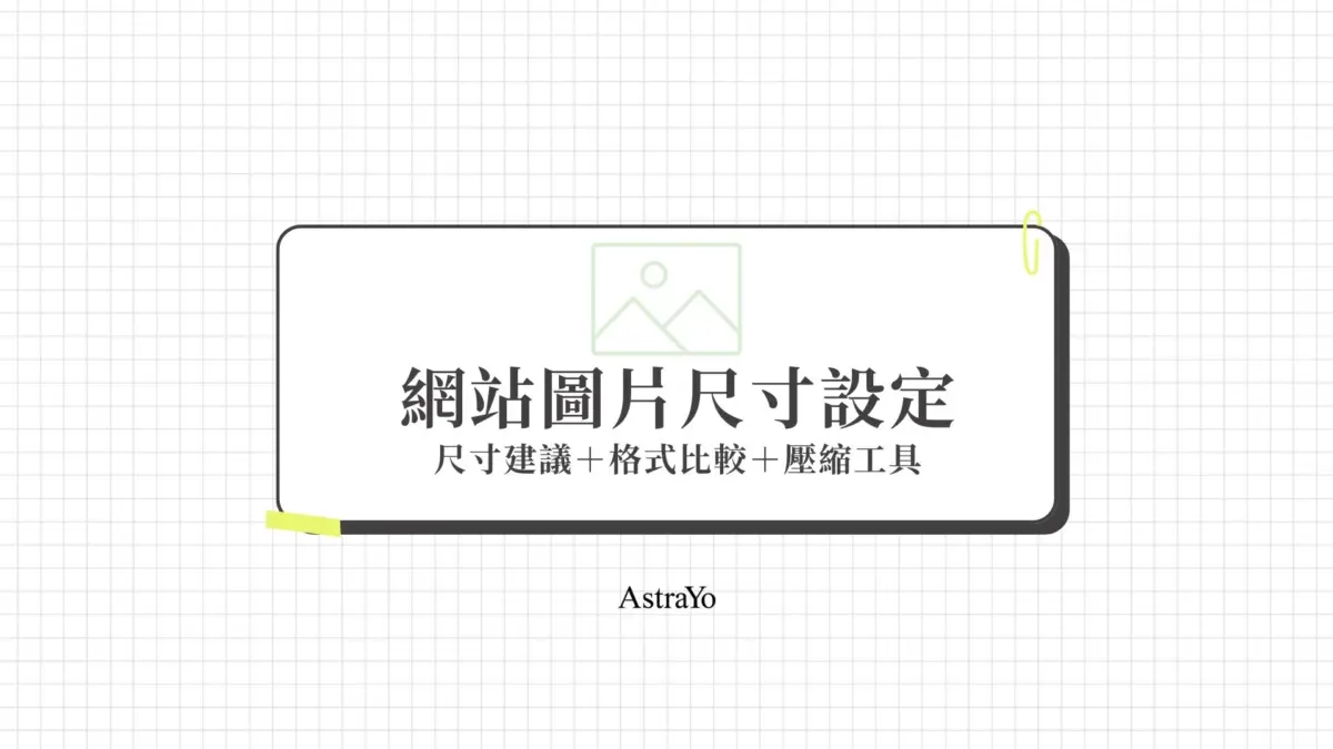 網站圖片尺寸設定