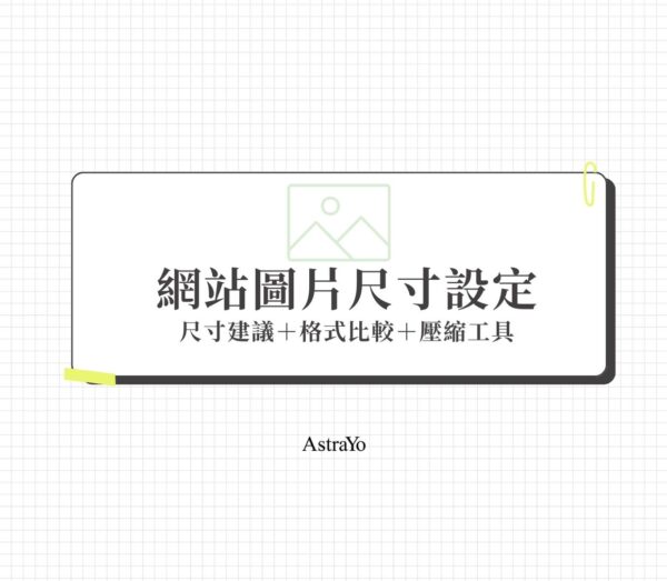 網站圖片尺寸設定