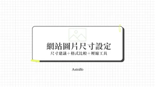 網站圖片尺寸設定