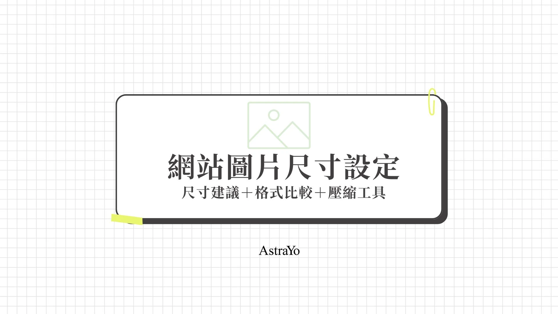 網站圖片尺寸設定