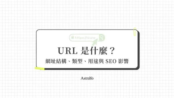 URL是什麼