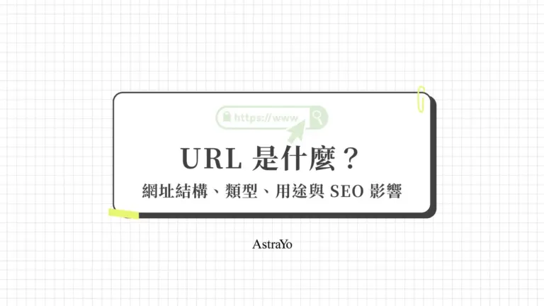 URL是什麼