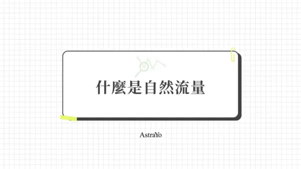 什麼是自然流量