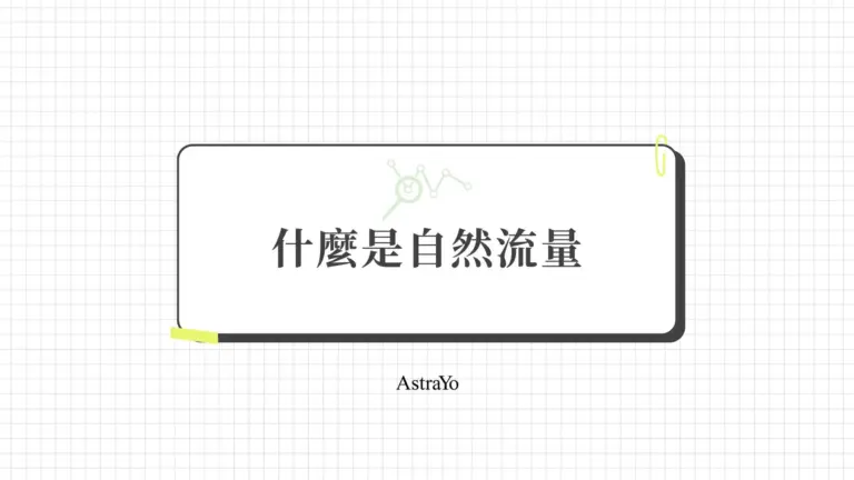 什麼是自然流量