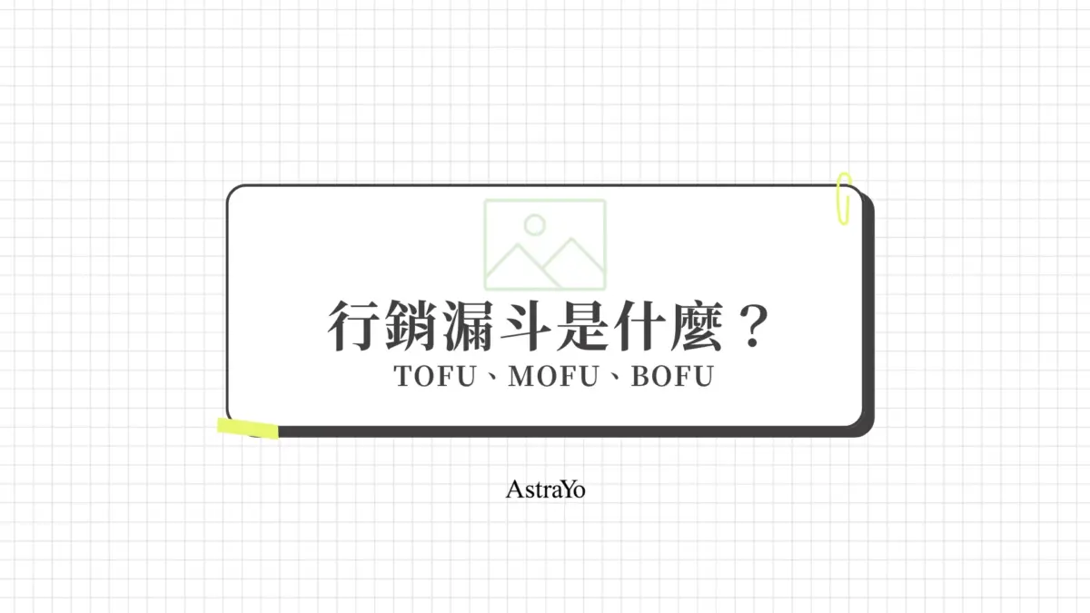 行銷漏斗是什麼？