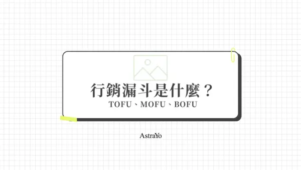 行銷漏斗是什麼？