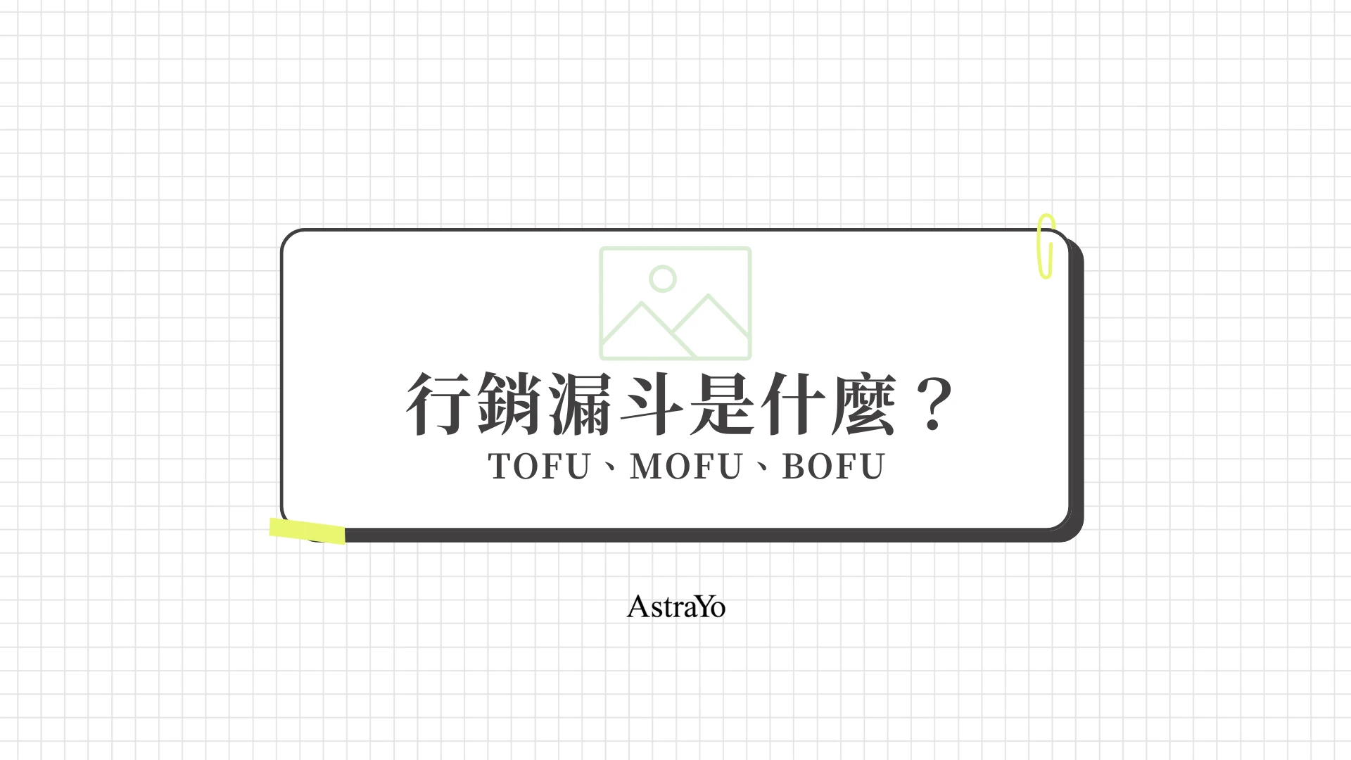 行銷漏斗是什麼？